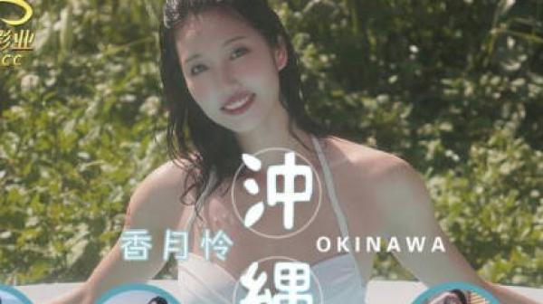 精东影业JD144冲绳下集